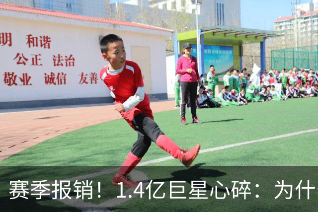 赛季报销！1.4亿巨星心碎：为什么是我 偶像C罗安慰：保持心中火焰